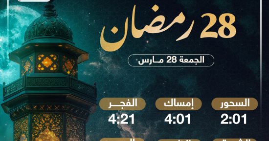 موعد الإفطار وعدد ساعات الصيام فى اليوم الـ28 من شهر رمضان 2025