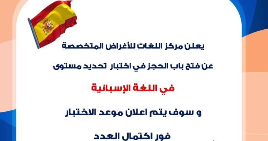 جامعة حلوان تعلن عن فتح باب الحجز لاختبار تحديد مستوى اللغة الإسبانية