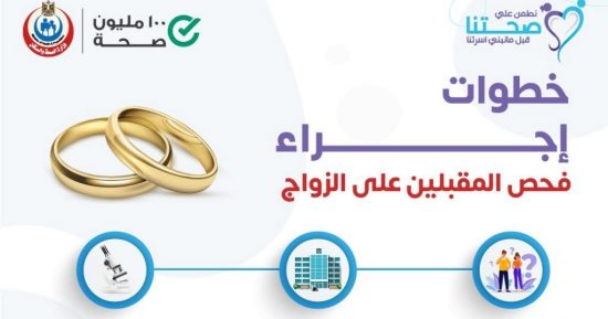 وزارة الصحة توضح خطوات فحص المقبلين على الزواج.. انفوجراف