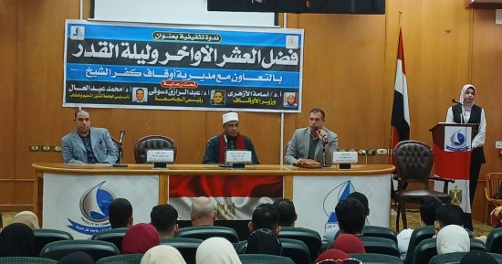 "فضل ليلة القدر".. ندوة دينية بجامعة كفر الشيخ 