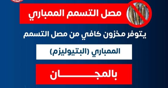 وزارة الصحة: مصل التسمم الممبارى متوفر بشكل كافئ فى المنشآت الطبية