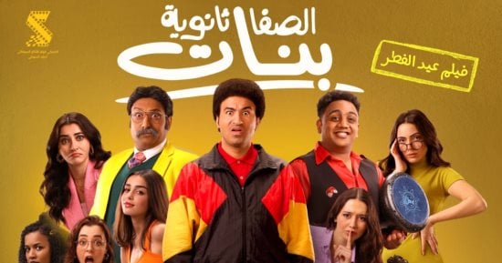 فيلم الصفا ثانوية بنات لـ على ربيع يحقق 7 ملايين جنيه خلال 3 أيام