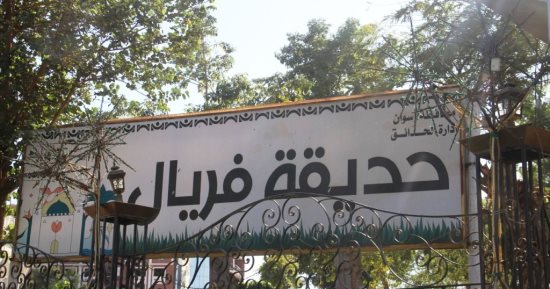 3 متنزهات بارزة فى أسوان تستعد لعيد الفطر.. جزيرة النباتات النادرة "فسحة بين النخيل الملوكى".. و"فريال" الحديقة الأرخص بين أحضان الطبيعة.. والمركز الثقافى الأفريقى يفتح أبوابه للمهتمين بحضارة النيل.. صور