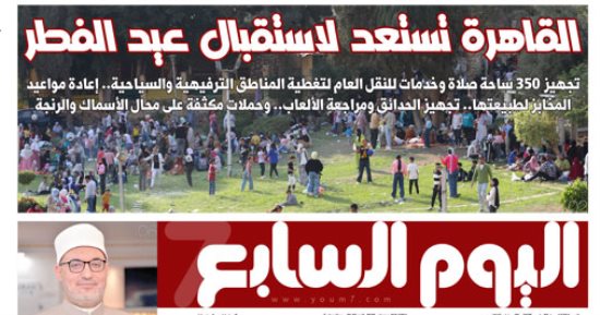 اليوم السابع: القاهرة تستعد لاستقبال عيد الفطر