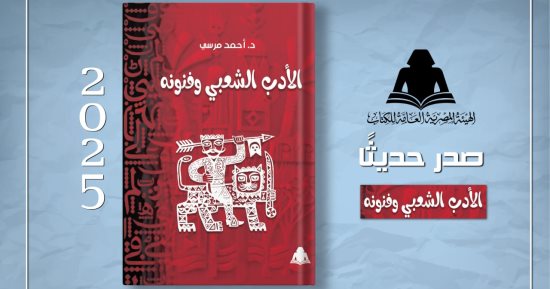 "الأدب الشعبى وفنونه".. أحدث إصدارات هيئة الكتاب للدكتور أحمد مرسى