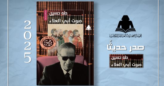هيئة الكتاب تعيد إصدار «صوت أبي العلاء» لـ طه حسين