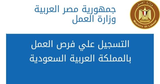 وزير العمل يعلن عن فرص عمل جديدة في السعودية برواتب تصل إلى 5000 ريال