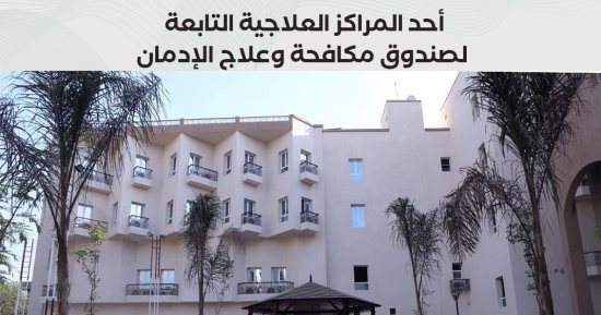 استمرار عمل الخط الساخن لصندوق مكافحة الإدمان خلال أيام عيد الفطر المبارك