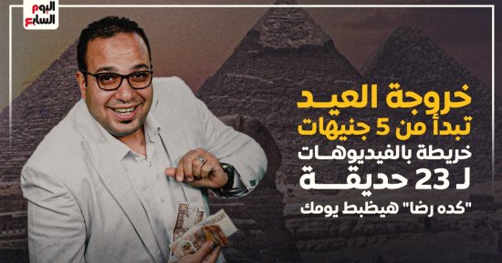 دليل برنامج "كده رضا" لخروجات عيد الفطر 2025.. فسحتك تبدأ من 5 جنيهات بجنينة الأسماك ومنتزه عابدين والوايلى.. الحديقة اليابانية ونيل المعادى بـ10 جنيهات.. الدولية والعبور بـ20 والأتوبيس النهرى للقناطر بـ100جنيه
