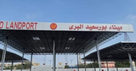 ميناء بورسعيد البرى الجديد صرح خدمي على أحدث التقنيات .. اعرف التفاصيل