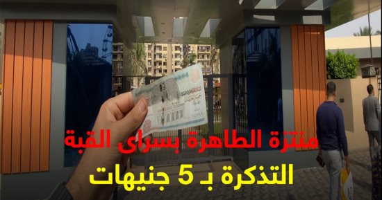حديقة الطاهرة.. خروجة العيد بـ5 جنيهات شاهد فيديو "كده رضا" داخل المنتزه 