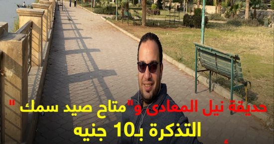 اتفسح واصطاد فى العيد بـ10 جنيه.. جولة كده رضا فى حديقة نيل المعادى.. فيديو