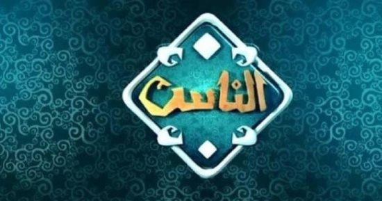 تطبيق "مصر قرآن كريم" يتيح مشاهدة برامج "قناة الناس" في منصة واحدة