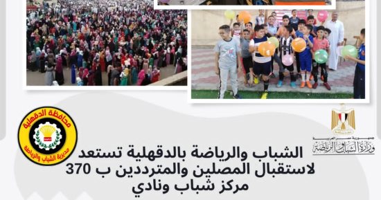 استعدادات مكثفة لاستقبال المصلين فى 370 مركز شباب وناديا بالدقهلية