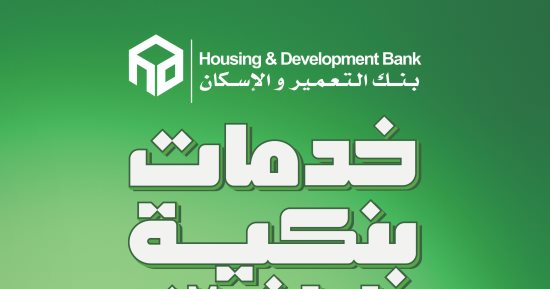 نجاح كبير للحملة الإعلانية لبنك التعمير والإسكان خلال رمضان 2025
