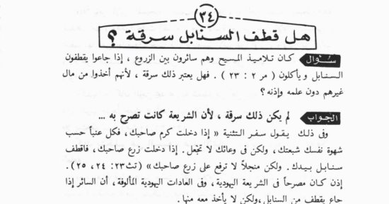 هل تعتبر المسيحية قطف السنابل فى الطرقات سرقة؟