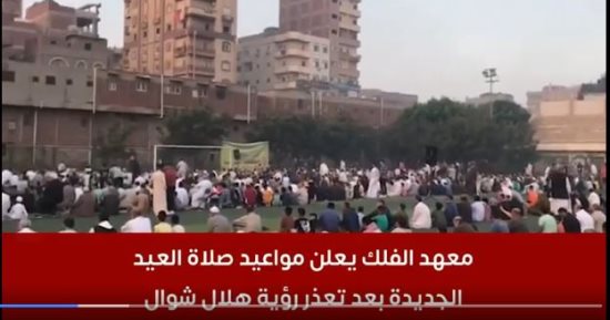 معهد الفلك يعلن مواعيد صلاة العيد الجديدة بعد تعذر رؤية هلال شوال.. فيديو