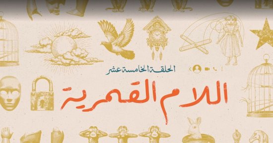 الحلقة الأخيرة من مسلسل لام شمسية بعنوان اللام القمرية