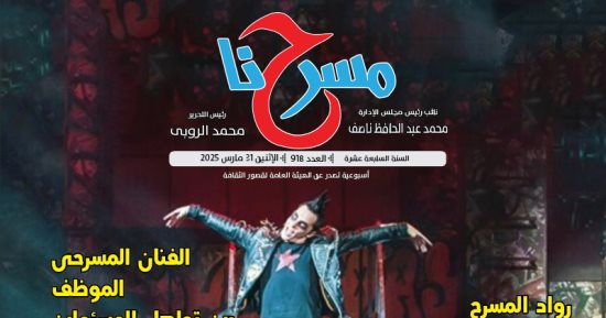 في عددها الجديد.. "مسرحنا" "قضايا المرأة في مسرحنا العربي"