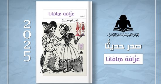 «عرافة هافانا» لغدير أبو سنينة ضمن إصدارات هيئة الكتاب