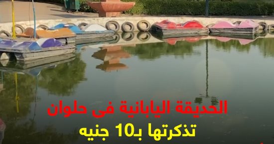اتفسح فى العيد بـ10 جنيهات.. جولة "كده رضا" فى الحديقة اليابانية.. فيديو