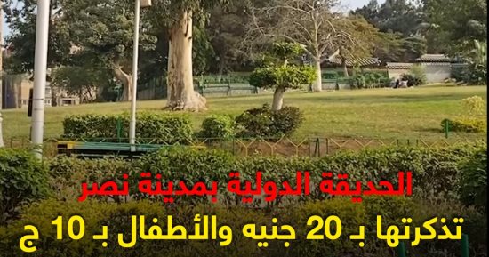 خروجة العيد 2025 بـ20 جنيها.. شاهد جولة "كده رضا" في الحديقة الدولية..فيديو