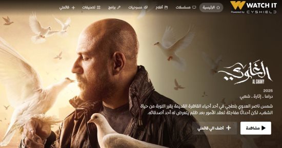 عرض مسلسل الغاوي على منصة watch it 