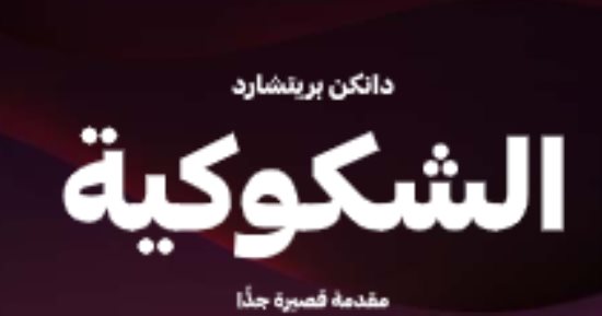 ما الشكوكية؟.. كتاب يوضح كيف نتعامل مع الشك