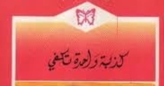 كذبة أبريل.. روايات تناولت الكذب خلال أحداثها