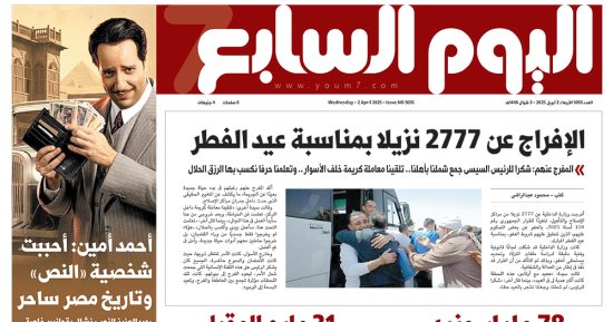 اليوم السابع: الإفراج عن 2777 نزيلا بمناسبة عيد الفطر