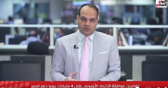تفاصيل موافقة الاتحاد الأوروبى على دعم مصر بــ4 مليارات يورو.. فيديو