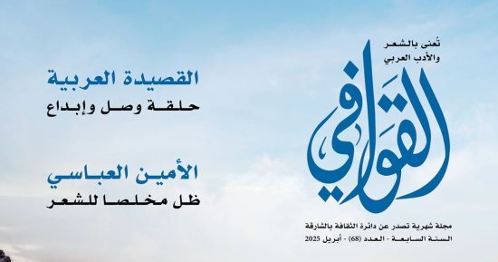 أصل الحكايات فى الشعر داخل مجلة القوافى.. اعرف محتويات العدد الجديد