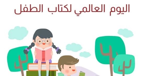 في اليوم العالمى لكتاب الطفل.. أبرز من كتبوا للأطفال فى مصر والعالم