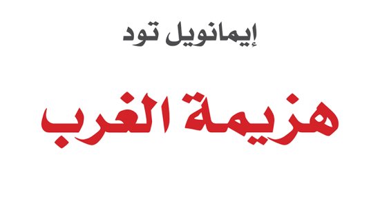 طبعة عربية من كتاب "هزيمة الغرب" لإيمانويل تود