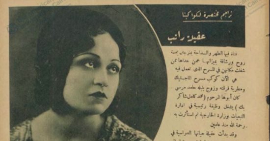 عقيلة راتب.. ما قالته مجلة الكواكب عن الفنانة فى سنة 1934