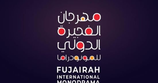 انطلاق مهرجان الفجيرة للمونودراما الخميس المقبل