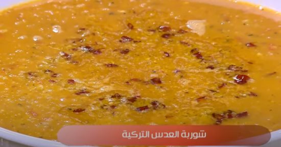 طريقة عمل شوربة العدس التركية.. بالصلصة والبرغل 