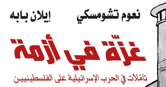 غزة في أزمة.. ما قاله المفكر الأمريكي نعوم تشومسكي