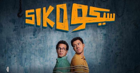 328 مليون جنيه.. أفلام سيكو سيكو والمشروع x أعلى الإيرادات في عام 2025