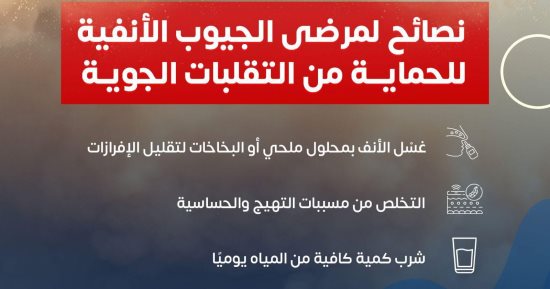وزارة الصحة توجه نصائح مهمة لمرضى الجيوب الأنفية للحماية من التقلبات الجورية