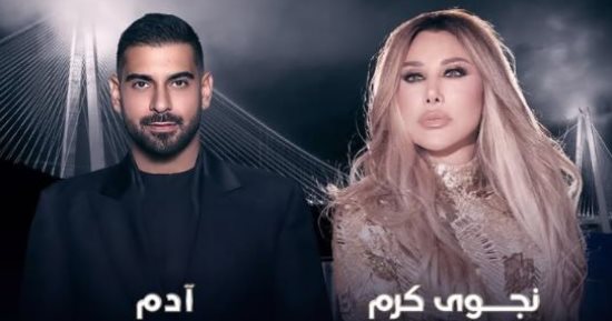 نجوى كرم وآدم يحييان حفلاً غنائيًا في تركيا خلال شهر يوليو المقبل