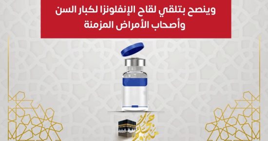 وزارة الصحة توجة رسالة عاجلة حول التطعيمات للرغبين فى أداء مناسك الحج
