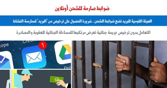 لملايين المتعاملين.. الهيئة القومية للبريد تضع ضوابط الشحن أونلاين.. برلماني