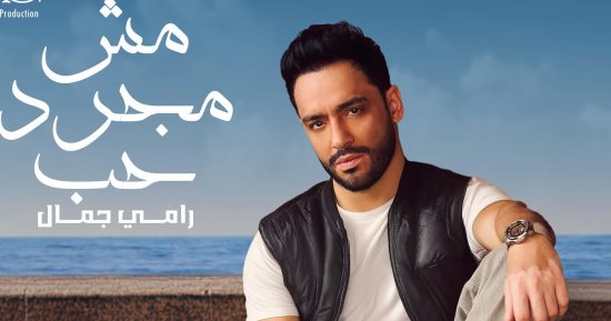 رامي جمال يطرح "مش مجرد حب" و"فين ياقلبي" الأسبوع الجاري