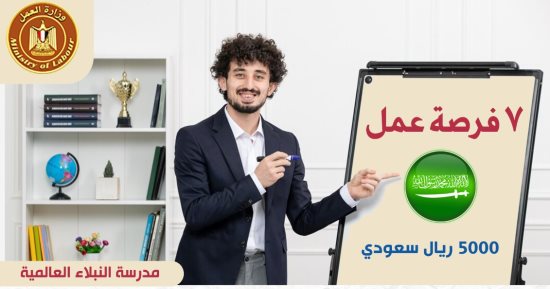 وزير العمل يعلن عن فرص عمل للمُعلمين بالسعودية براتب 5000 ريال شهريا