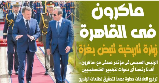 اليوم السابع: ماكرون فى القاهرة.. زيارة تاريخية تنبض بغزة