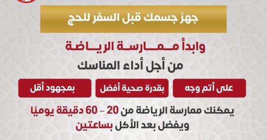 وزارة الصحة توجة نصيحة هامة للمسافرين لأداء مناسك الحج.. إنفوجراف