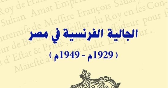 الجالية الفرنسية في مصر.. مقدمات الكتب