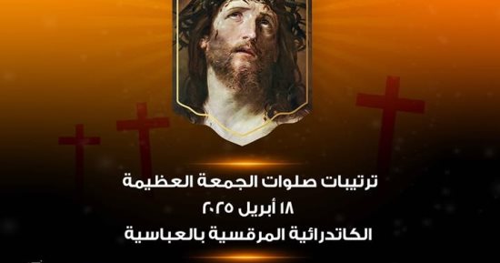 الكنيسة الأرثوذكسية تعلن ترتيبات صلوات الجمعة العظيمة بالكاتدرائية