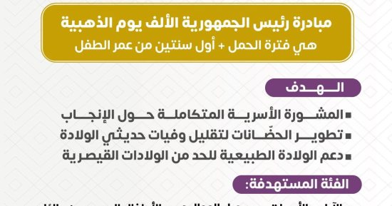 وزارة الصحة توضح 3 أهداف هامة لمبادرة الأف يوم الذهبية.. انفوجراف